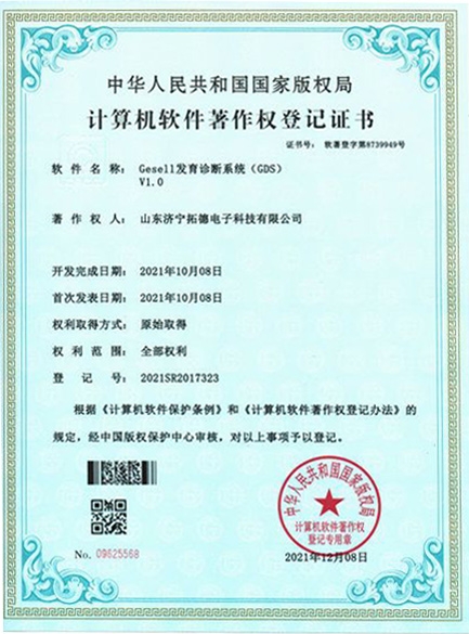 Gesell發育診斷系統(GDS)軟件著作權
